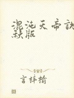 混沌天帝诀楚剑秋版