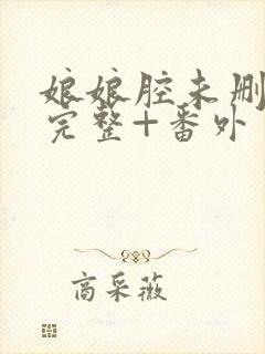 娘娘腔未删减版完整+番外封面