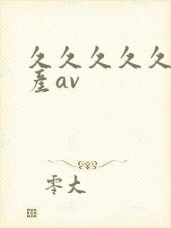 久久久久久久国产av