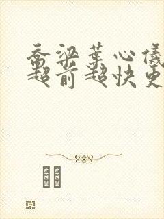 乔梁叶心仪做局超前超快更新易克1