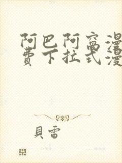 阿巴阿窝漫画免费下拉式漫画阅读