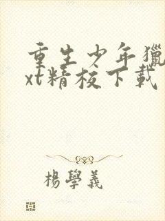 重生少年猎美txt精校下载