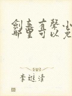 剑来有声小说下哪里可以免费听