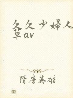 久久少妇人妻嫩草av