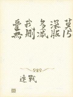 爱我多深莫妮卡无删减版150分钟