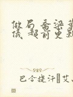 做局 乔梁叶心仪 超前更新