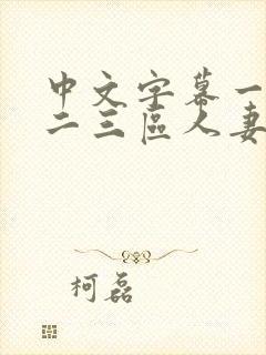 中文字幕一二区二三区人妻专区封面