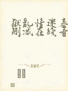 狱乱情迷泰剧未删减在线看免费版