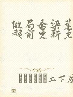 做局乔梁叶心仪超前更新免费阅读