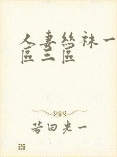 人妻丝袜一区二区三区