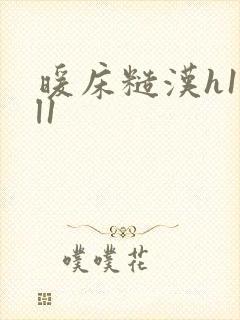 暖床糙汉h1vl1封面