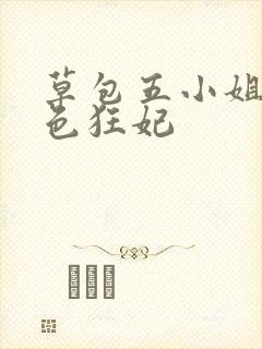 草包五小姐:绝色狂妃