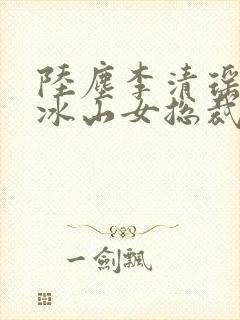 陆尘李清瑶我的冰山女总裁