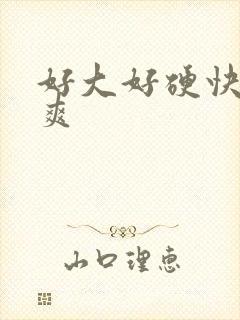 好大好硬快点好爽