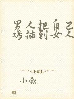 男人把自己的鸡鸡插到女人的腚里封面