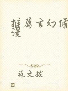 推荐玄幻修真动漫