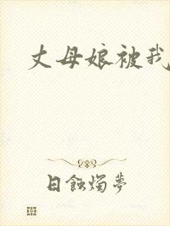 丈母娘被我操了
