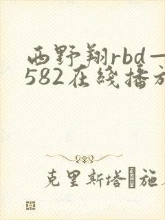 西野翔rbd—582在线播放