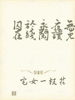 囚于永夜无删减在线阅读免费