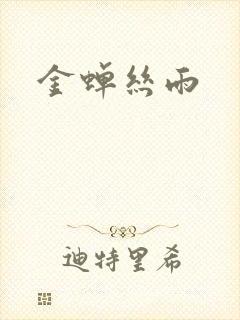 金蝉丝雨