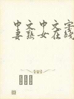 中文中文字幕人妻熟女在线