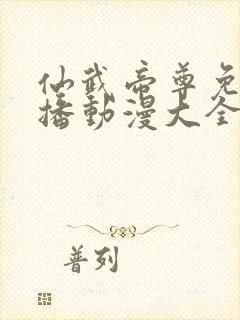 仙武帝尊免费热播动漫大全