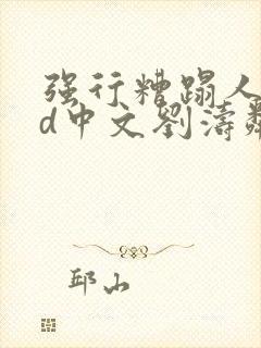 强行糟蹋人妻hd中文刘涛邻居人妻封面