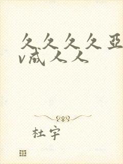 久久久久亚洲av成人人封面