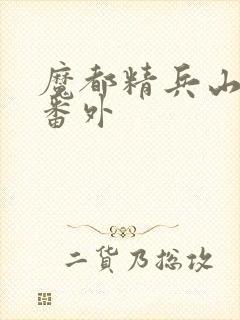 魔都精兵山城恋番外封面