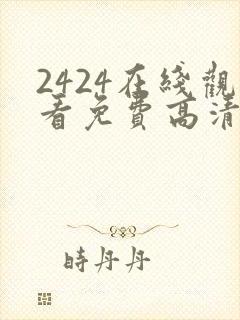 2424在线观看免费高清电视剧