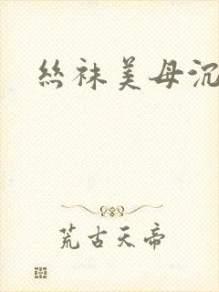 丝袜美母沉沦封面