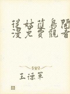 从姑获鸟开始动漫免费观看