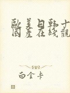 欧美日韩十八禁国产在线观看无遮挡