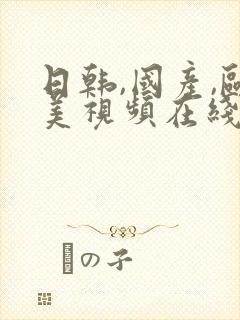 日韩,国产,欧美视频在线