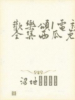 欢乐颂1电视剧全集西瓜免费观看