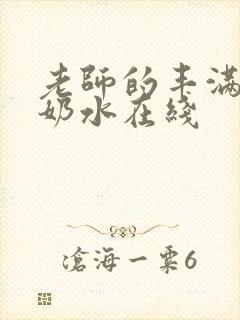 老师的丰满大乳奶水在线