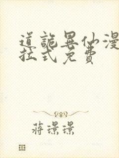 道诡异仙漫画下拉式免费