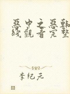 恶中之恶韩剧在线观看完整版高清免费