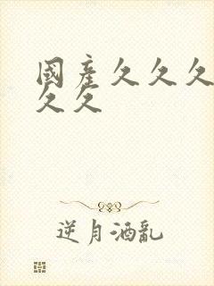 国产久久久精品久久