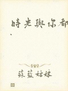 时光与你都很甜.