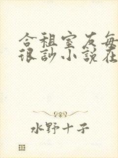 合租室友每晚总很吵小说在哪看