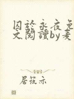 囚于永夜免费全文阅读by麦香鸡呢