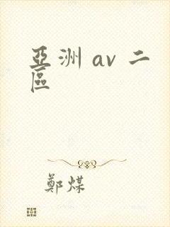 亚洲 av 二区封面