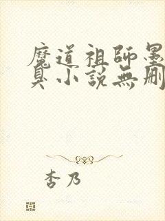 魔道祖师墨香铜臭小说无删减版