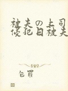 被夫の上司持久侵犯日被夫