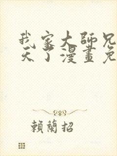 我家大师兄太逆天了漫画免费阅读