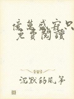 亿万盛宠只为你 免费阅读封面