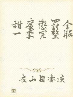 甜蜜惩罚全集第一季完整版在哪里看啊