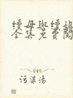 续母与续姐漫画全集免费阅读在线观