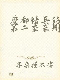 魔都精兵的奴隶第二季未删减封面